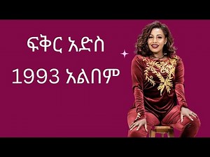 #ethiopian Fikeraddis Nekatibeb | ፍቅርአዲስ ነቃጥበብ ቆየት ያሉ ዘመን ተሻጋሪ ሙዚቃዎች | Old-fashioned #musicvideo