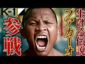 あの男が帰ってくる！伝説か、現実か。生ける伝説ブアカーオがK-1参戦！そして奇跡の再会も！？｜2024.7.7代々木「K-1 WORLD MAX 2024 -70㎏世界最強決定トーナメント」