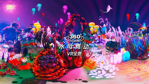 海底水母 全景视频 旋转屏幕观看360度效果 飞行影院 VR大空间 元宇宙 数字孪生 虚拟现实 元宇宙 大数据可视化 visionpro ar xr