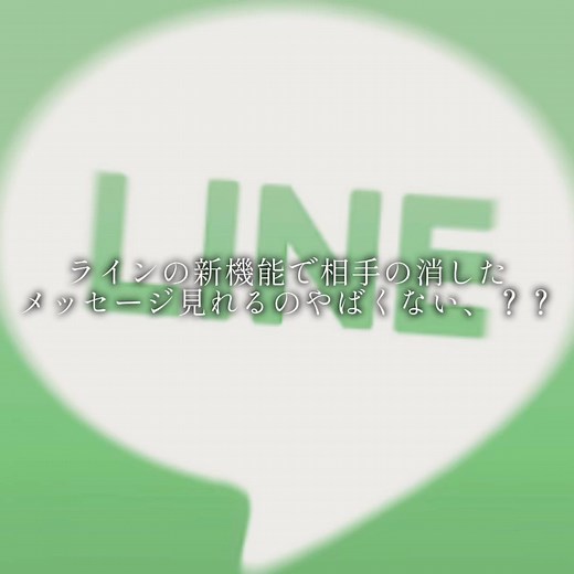 LINEの新機能で相手が消したメッセージを見る方法（2026）