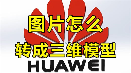 Solidworks导入图片生成三维模型，这么强大的技能还不快学！