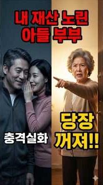 "엄마, 우리가 모실게" 다리 다친 나를 찾아온 아들 부부... 새벽 2시, 안방 문틈으로 들려온 소름 돋는 대화의 정체 #반전사연 #참교육 #사이다