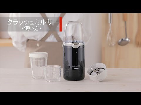 クラッシュミルサーの使い方