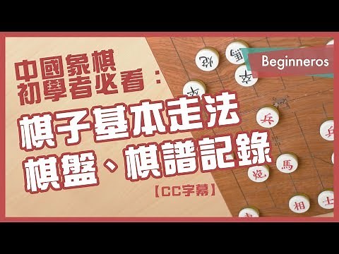 【象棋教學】象棋初學者必看：棋子基本走法、棋盤、棋譜記錄｜Beginneros
