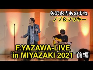 【LIVE】矢沢永吉ものまね / 前編 ラスト•シーン YES MY LOVE ノブ＆フッキー