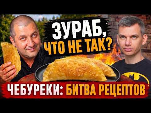 Что пошло не так в рецепте ЧЕБУРЕКОВ от Зураба? СПАСЛИ вкусные чебуреки от Армянки.