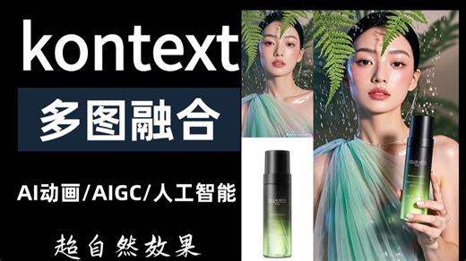 【comfyui教程】取代PS,一句话实现多图融合，新模型kontext太神奇了！双图融合多图融合，超自然不崩塌，comfyui干货教程模型工作流