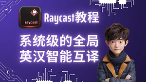 【Raycast 教程】英汉智能互译 AI Command 超好用的全局翻译功能