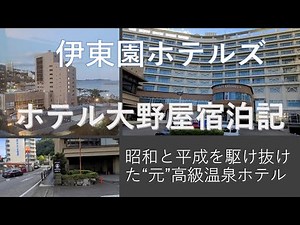 伊東園ホテルズ【ホテル大野屋】宿泊記【昭和・平成を駆け抜けた“元”高級温泉ホテル】