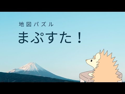 【まぷすた！】市町村の形と場所を覚えるお時間です🦔🗺 20251223
