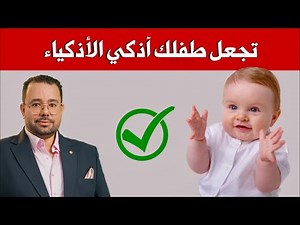 اصنعي بيديك طفل عبقري و خارق الذكاء || طرق مؤكدة لزيادة ذكاء و تركيز الاطفال و الرضع || LIVE