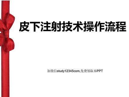 皮下注射技术操作流程PPT,皮下注射法操作流程- 抖音