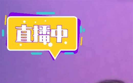 模拟直播带货（食品类）