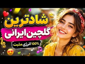 🔥 شادترین ریمیکس ایرانی جدید 2026 | Best Persian Remix 2026 | Nonstop Party Mix 🎉 رقصی و مجلسی