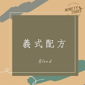 93 Coffee 精品配方咖啡豆 綜合配方豆 義式咖啡豆(曼特寧 曼巴 配方 肯亞 老饕首選)