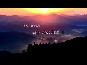 春夏秋冬の4シーン 80枚の写真でつづる癒しの自然風景 【自然風景】Japan Nature Landscape Photography