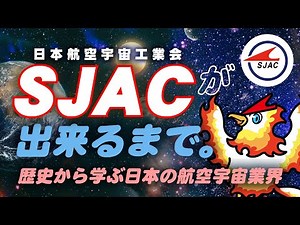 SJAC(エスジャック)成り立ちの歴史