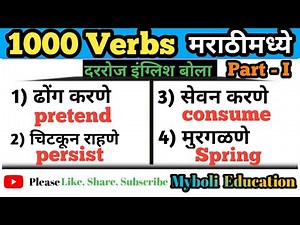 1000 verbs v1 v2 v3 in marathi | part - 1 | english verb forms | English Vocabulary in Marathi.