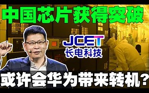 中国芯片获得突破，长电科技的技术的突破 或许会华为带来转机！