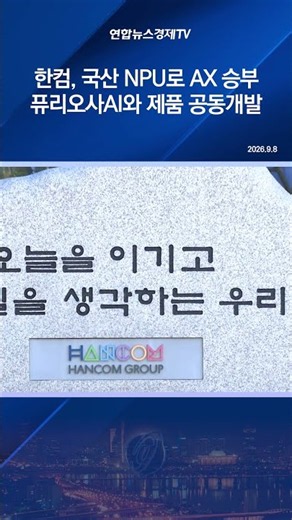 한컴, 국산 NPU로 AX 승부…퓨리오사AI와 제품 공동개발
