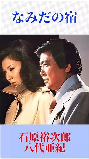石原裕次郎 × 八代亜紀｜なみだの宿 名曲デュエットに涙… #昭和歌謡 #Shorts