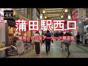 4K【蒲田①】【昔ながらの昭和レトロなアーケード商店街】【JR蒲田駅西口】【東急蒲田駅】【サンロード蒲田】【サンライズ蒲田】【蒲田駅前イルミネーション2021】【くいだおれ横丁】