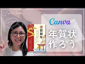 【初心者向け】簡単！Canvaで年賀状が無料でデザインできる！写真なしパターンのご紹介！（15分）
