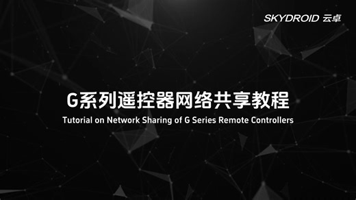 G系列遥控器网络共享教程-中英