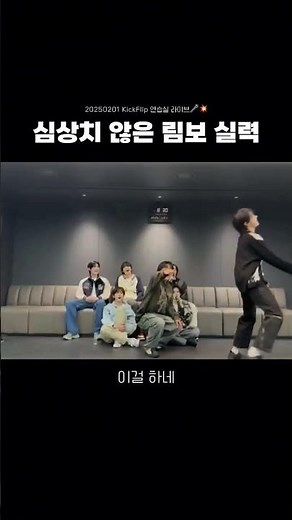 [KickFlip] 장주왕 림보 왜 이렇게 잘함 #jyp #kickflip #킥플립 #팬튜브 #주왕 #장주왕 #신인 #jypentertainment #jype #팬튜브 #추천