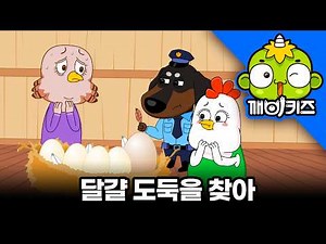 Finding the culprit with Officer Terry! Who is the egg thief? 🕵️‍♂️🥚 | Kkaebi Kids Children's Car...