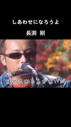 長渕剛の名曲『しあわせになろうよ』