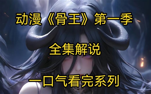 爆肝8小时，一口气看完骨王第一季