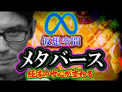 【考察】メタバース「経済の中心が変わる」（VR・仮想空間）