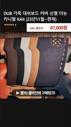 DUB 가죽 대쉬보드 커버 신형 더뉴 카니발 KA4 (23년11월~현재)