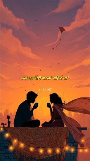 ❤️ असं कुणीतरी भेटलं पाहिजे 🥰 #kavita #love #कविता