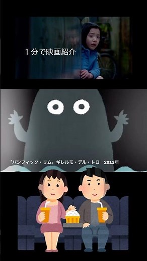 1分で映画紹介「パシフィック・リム」