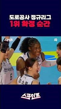 [스포인트] 도로공사, 챔프전 하이패스 질주… 모마 공격으로 승부 끝! / YTN 쏙