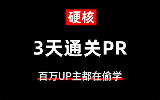 【硬核揭秘】零基础3天通关PR！PR剪辑卡成PPT？这10个PR骚操作连百万UP主都在偷学！PR剪辑丨视听语言丨工作流搭建丨全方位讲解!!