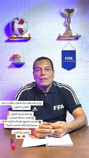 ⚽️🔥 ثلاث ركلات جزاء للمغرب والأردن | جدل تحكيمي لا ينتهي! ❌ هدف أبو طه الملغي ✅ هدف حمدالله المحتسب 🎥 الفار تحت المجهر: هل كانت قرارات الحكم صحيحة في الحالات الخمس المثيرة؟ المغرب 🆚 الأردن 🇲🇦⚔️🇯🇴
