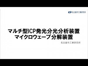 ICP、マイクロウェーブ分解装置 装置紹介