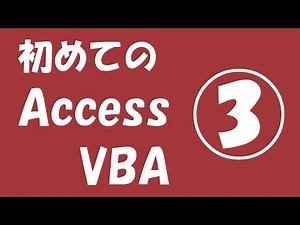 初めてのAccess VBA③【DLookup関数②】