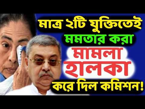 শেষরক্ষার আশাও শেষ! মমতার শেষ উইকেট বাঁচাতে গিয়ে কমিশনের হাতে ক্যাচ দিয়ে ফেললেন কল্যাণ ব্যানার্জী!