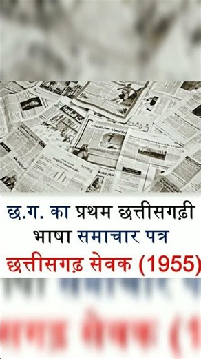 cg gk #cggk chhattisgarh general knowledge questions and answers CGPSC vyapam itihaas Bhugol #shorts