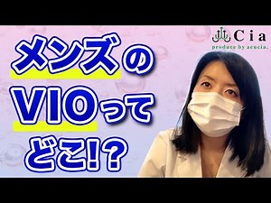 【メンズ脱毛】VIO脱毛のVIOとは⁉︎