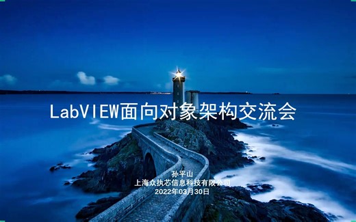 LabVIEW面向对象架构交流