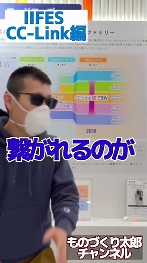 CC-Link の歴史！これが日本発オープンネットワーク！【IIFES】 #Shorts