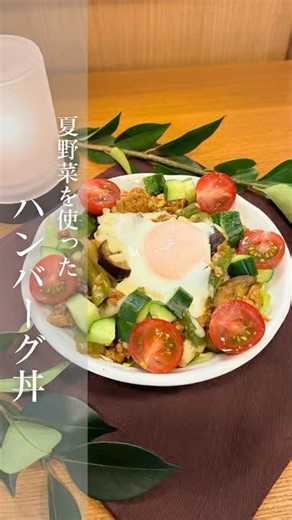 夏野菜のこねない ハンバーグ丼
