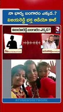 నా భార్య బంగారం ఎక్కడ..? విజయరెడ్డి భర్త ఆడియో కాల్ | ijayareddy's Husband Audio Call | rtv