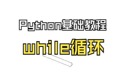 详解Python中的while循环-16