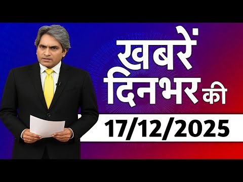 17 December 2025 | Aaj Ki 25 Sabse Badi Breaking News | Bharat Ki Taza Khabrein | Decode With Sudhir